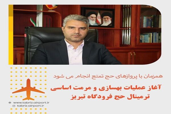 آغاز عملیات مرمت و بهسازی اساسی ترمینال حج فرودگاه تبریز فرودگاه تبریز