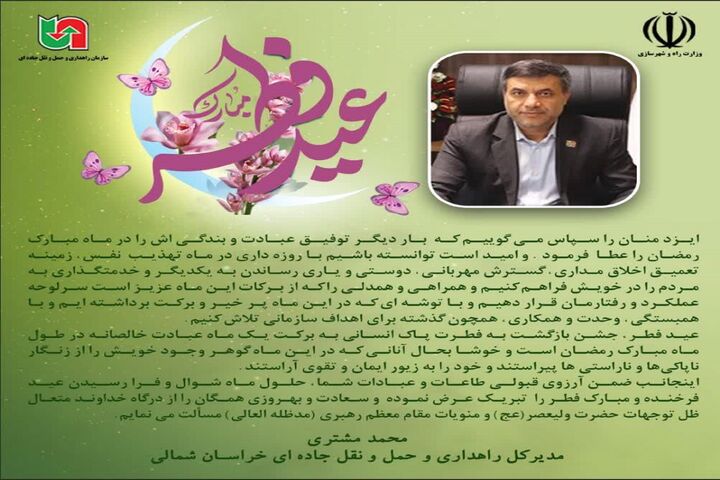 اینفوگرافیک| پیام تبریک مدیرکل راهداری و حمل و نقل جاده ای خراسان شمالی به مناسبت فرا رسیدن عیدسعید فطر