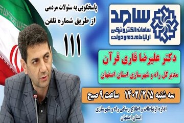 پاسخگویی مدیرکل راه و شهرسازی استان اصفهان  از طریق سامانه سامد