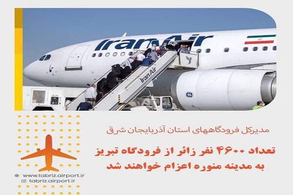 آغاز اعزام زائرین حج تمتع استان آذربایجان شرقی از ۱۹ خرداد ماه فرودگاه تبریز