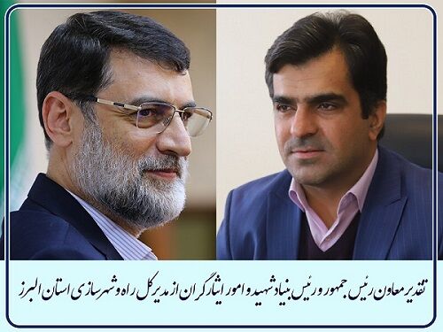 تقدیر معاون رئیس جمهور و رئیس بنیاد شهید و امور ایثارگران کشور از مدیرکل راه و شهرسازی استان البرز تقدیر بنیاد شهید