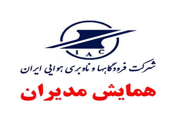 همایش مدیران ستادی و فرودگاهی شرکت فرودگاهها برگزار میشود شرکت فرودگاه ها