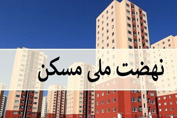 متقاضیان طرح نهضت ملی مسکن مرودشت اماده افتتاح حساب باشند