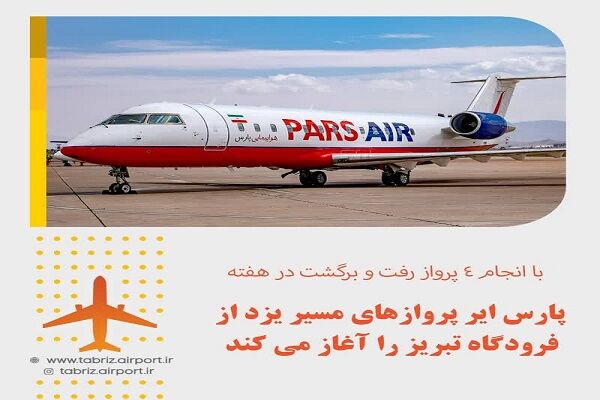 برقراری پرواز تبریز-یزد در هفته جاری فرودگاه تبریز