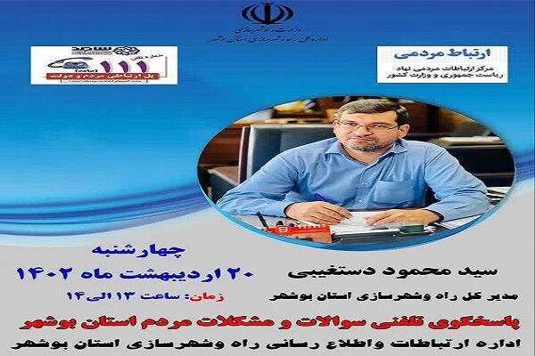 مدیر کل راه و شهرسازی استان بوشهر در سامانه سامد ۱۱۱ حضور می یابد حضور مدیر کل در برنامه سامد