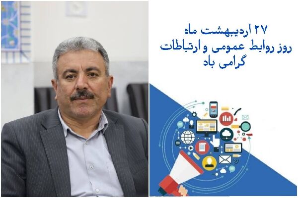 پیام تبریک مدیرکل راهداری و حمل ونقل جاده ای لرستان به مناسبت روز ارتباطات و روابط عمومی پیام تبریک