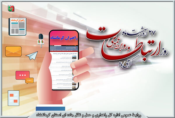 ویدیو|اقدامات روابط عمومی اداره کل راهداری و حمل و نقل جاده ای استان کرمانشاه  27 اردیبهشت