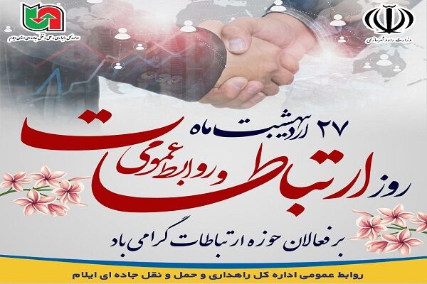 پیام تبریک مدیرکل راهداری و حمل ونقل جاه ای ایلام به مناسبت روز ارتباطات و روابط عمومی تبریک روز روابط عمومی