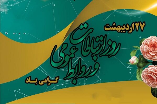 پیام تبریک مدیرکل راه و شهرسازی چهارمحال و بختیاری به مناسبت روز  ارتباطات و روابط عمومی روز ارتباطات و روابط عمومی