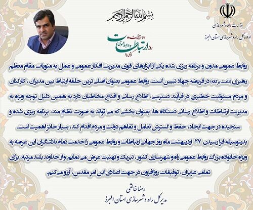 پیام مدیرکل راه و شهرسازی استان البرز روز روابط عمومی