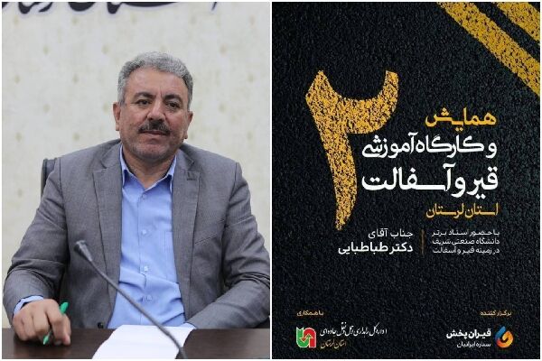 دومین همایش و کارگاه آموزشی قیر و آسفالت در لرستان برگزار می شود  همایش قیر و آسفالت