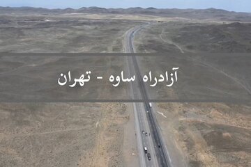 آزاد راه ساوه- تهران