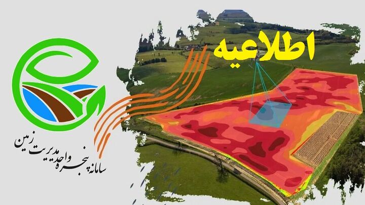 اطلاعیه راه اندازی سامانه پنجره واحد مدیریت زمین