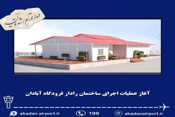 آغاز عملیات اجرای ساختمان رادار فرودگاه آبادان فرودگاه آبادان
