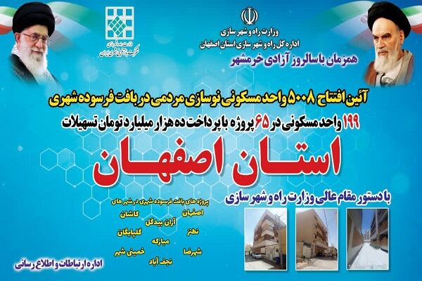 افتتاح و بهرهبرداری ۱۹۹ واحد مسکونی نوسازی شده از مجموعه پروژههای در دست اقدام بافت فرسوده استان اصفهان  افتتاح و بهرهبرداری ۱۹۹ واحد مسکونی نوسازی شده از مجموعه پروژههای در دست اقدام بافت فرسوده استان اصفهان