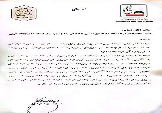تقدیر از فعالیت های اطلاع رسانی اداره کل راه و شهرسازی آذربایجان غربی 
 تقدیر