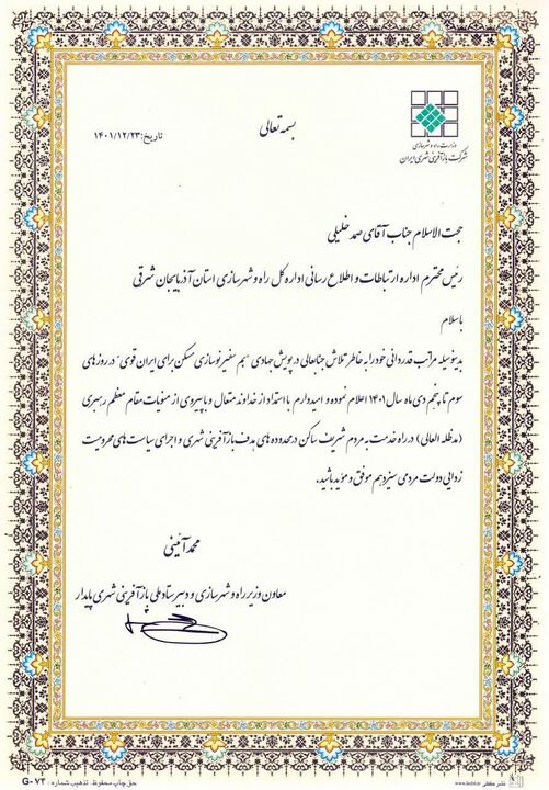 تجلیل معاون وزیر راه و شهرسازی از رئیس اداره ارتباطات و اطلاع رسانی راه و شهرسازی آذربایجان شرقی  تجلیل