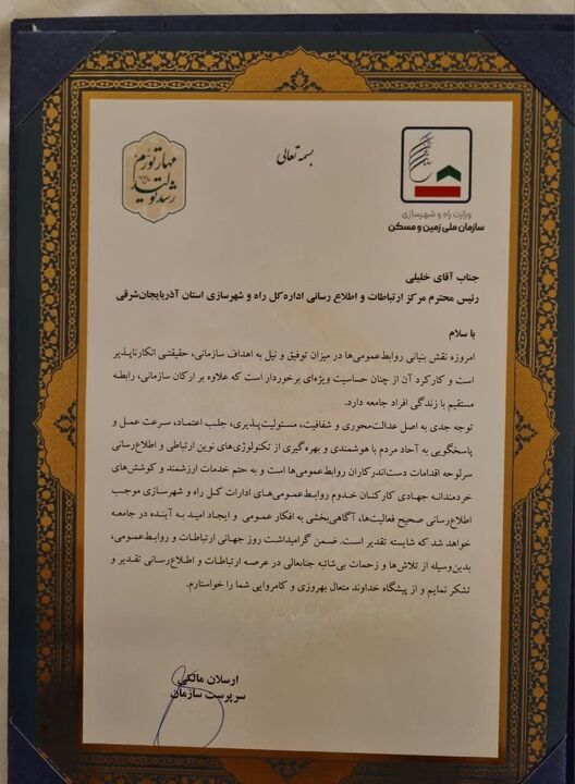 تجلیل سرپرست سازمان  ملی  زمین و مسکن وزارت راه و شهرسازی ازرئیس اداره ارتباطات و اطلاع رسانی راه و شهرسازی آذربایجان شرقی تجلیل