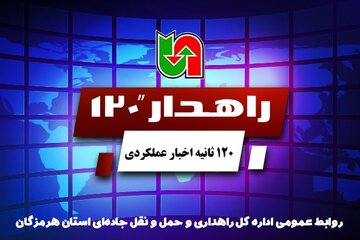 ویدیو | مجموعه خبری راهدار 120 استان هرمزگان