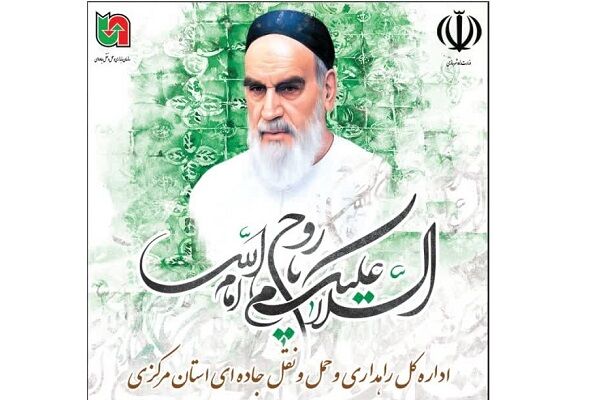 پیام مدیرکل راهداری و حمل و نقل جاده‌ای استان مرکزی به مناسبت گرامیداشت سالگرد ارتحال امام خمینی (ره) و قیام ۱۵ خرداد