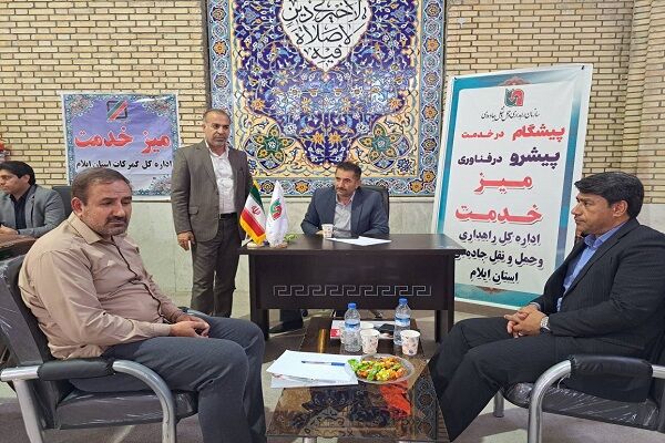 میز ارتباطات مردمی اداره کل راهداری و حمل و نقل جاده ای ایلام برگزار شد میز خدمت