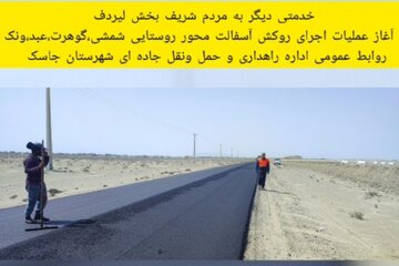 ویدیو | آغاز عملیات اجرایی روکش آسفالت راه های روستایی شهرستان جاسک