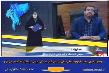 ویدئو| پیگیری وضعیت طرح نهضت ملی مسکن شهرستان آران و بیدگل و اراضی در نظر گرفته شده برای این طرح