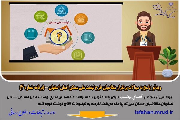 ویدئو | پاسخ به سوالات پرتکرار متقاضیان طرح نهضت ملی مسکن استان اصفهان - (برنامه شماره ۴)