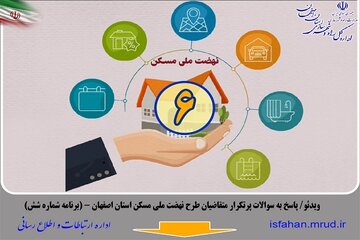 ویدئو | پاسخ به سوالات پرتکرار متقاضیان طرح نهضت ملی مسکن استان اصفهان - (برنامه شماره شش)