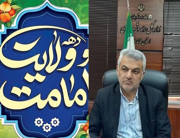 پیام مدیرکل راه و شهرسازی مازندران به مناسبت آغاز دهه امامت و ولایت  مهندس دیوسالار