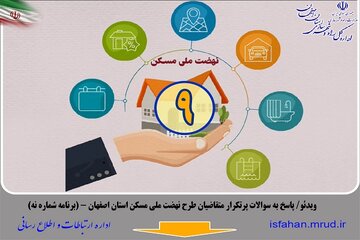 ویدئو | پاسخ به سوالات پرتکرار متقاضیان طرح نهضت ملی مسکن استان اصفهان(برنامه شماره 9)