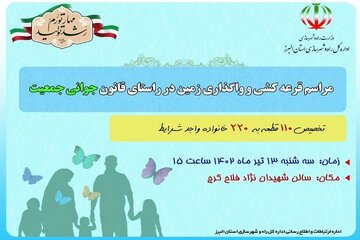 واگذاری ۱۱۰ قطعه زمین به خانواده‌های دارای سه فرزند و بالاتر در استان البرز