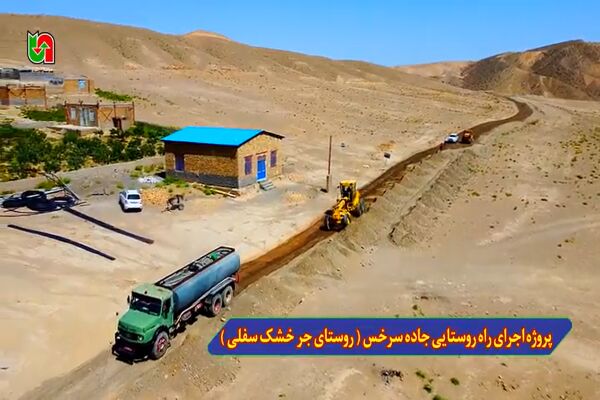 اجرای راه روستایی جرخشک سفلی در محور مشهد - سرخس