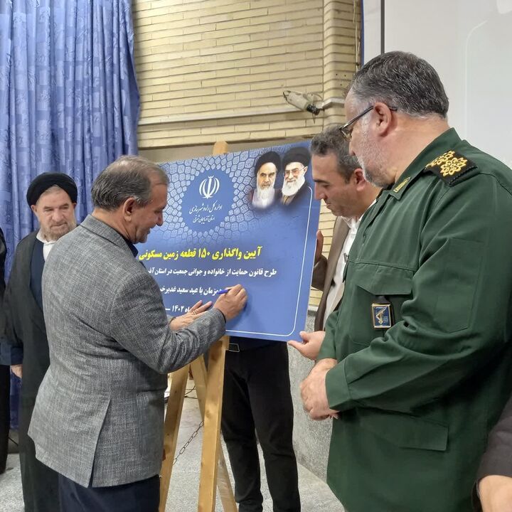 تحویل ۱۵۰ قطعه زمین در طرح جوانی جمعیت در آذربایجان شرقی راه و شهرسازی آذربایجان شرقی