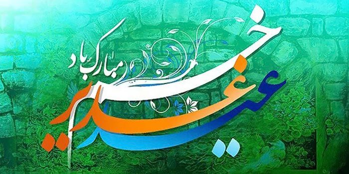 پیام تبریک مدیرکل ورئیس شورای هماهنگی امور راه وشهرسازی آذربایجانشرقی بمناسبت عید سعید غدیرخم پیام تبریک عید غدیر