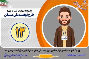 ویدئو | پاسخ به سوالات پرتکرار متقاضیان طرح نهضت ملی مسکن استان اصفهان(برنامه شماره 13)