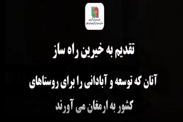 ویدیو | مستند خیرین راه ساز ویژه اداره کل راهداری و حمل و نقل جاده ای استان هرمزگان