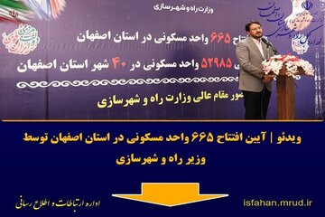 ویدئو | آیین افتتاح 665 واحد مسکونی در استان اصفهان توسط وزیر راه و شهرسازی