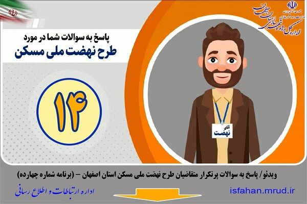 ویدئو | پاسخ به سوالات پرتکرار متقاضیان طرح نهضت ملی مسکن استان اصفهان (برنامه شماره 14)
