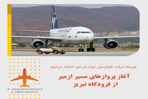 آغاز پروازهای تبریز_ازمیر و بالعکس  فرودگاه تبریز
