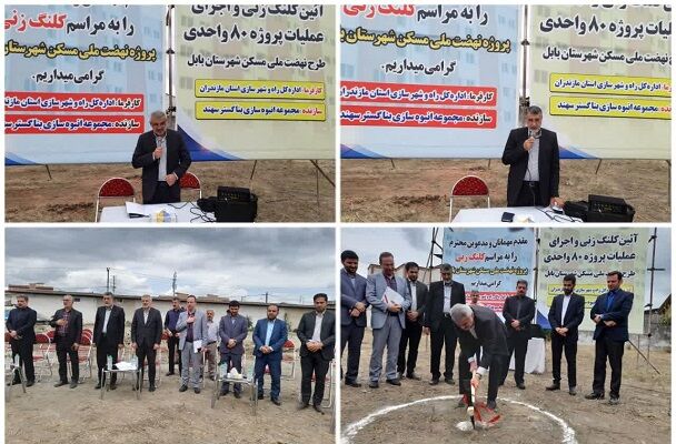 کلنگزنی و اجرای پروژه ۸۰ واحدی طرح نهضت ملی مسکن در بابل کلنگ زنی