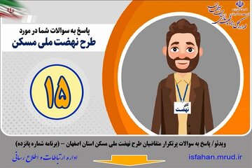 ویدئو | پاسخ به سوالات پرتکرار متقاضیان طرح نهضت ملی مسکن استان اصفهان (برنامه شماره 15)