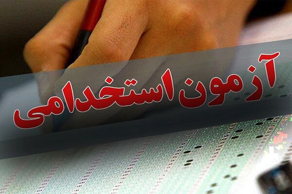 زمان مراجعه پذیرفته شدگان آزمون استخدامی وزارت راه و شهرسازی اعلام شد آزمون استخدامی