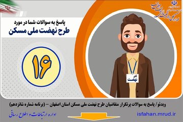 ویدئو | پاسخ به سوالات پرتکرار متقاضیان طرح نهضت ملی مسکن استان اصفهان (برنامه شماره 16)