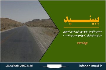 ویدئو | مجموعه اقدامات راه و شهرسازی استان اصفهان در حوزه مهندسی و ساختِ شهرستان تیران و کرون