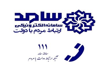 سامانه سامد اداره کل راه و شهرسازی استان البرز