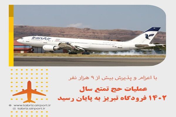 اعزام ۹۲۰۵ نفر از حجاج با ۴۲ پرواز در فرودگاه تبریز فرودگاه تبریز