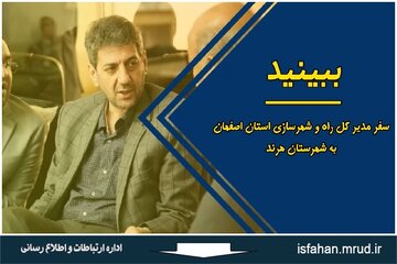 ویدئو | سفر مدیرکل راه و شهرسازی استان اصفهان به شهرستان هرند