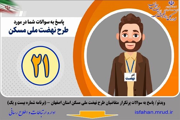 ویدئو | پاسخ به سوالات پرتکرار متقاضیان طرح نهضت ملی مسکن استان اصفهان (برنامه شماره 21)