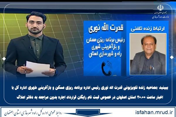 ویدیو| گفتگوی تلفنی رئیس اداره برنامه ریزی مسکن و بازآفرینی شهری راه و شهرسازی استان اصفهان